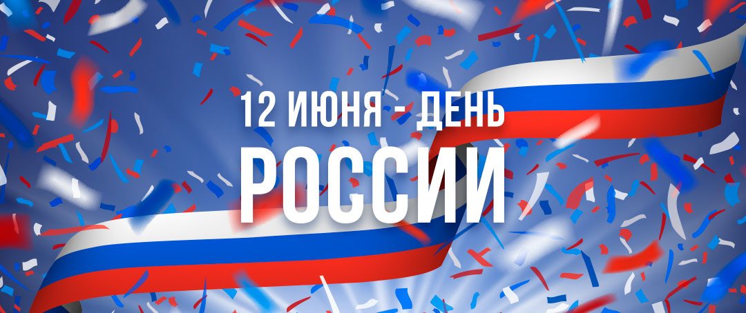 Поздравляем с Днем России!